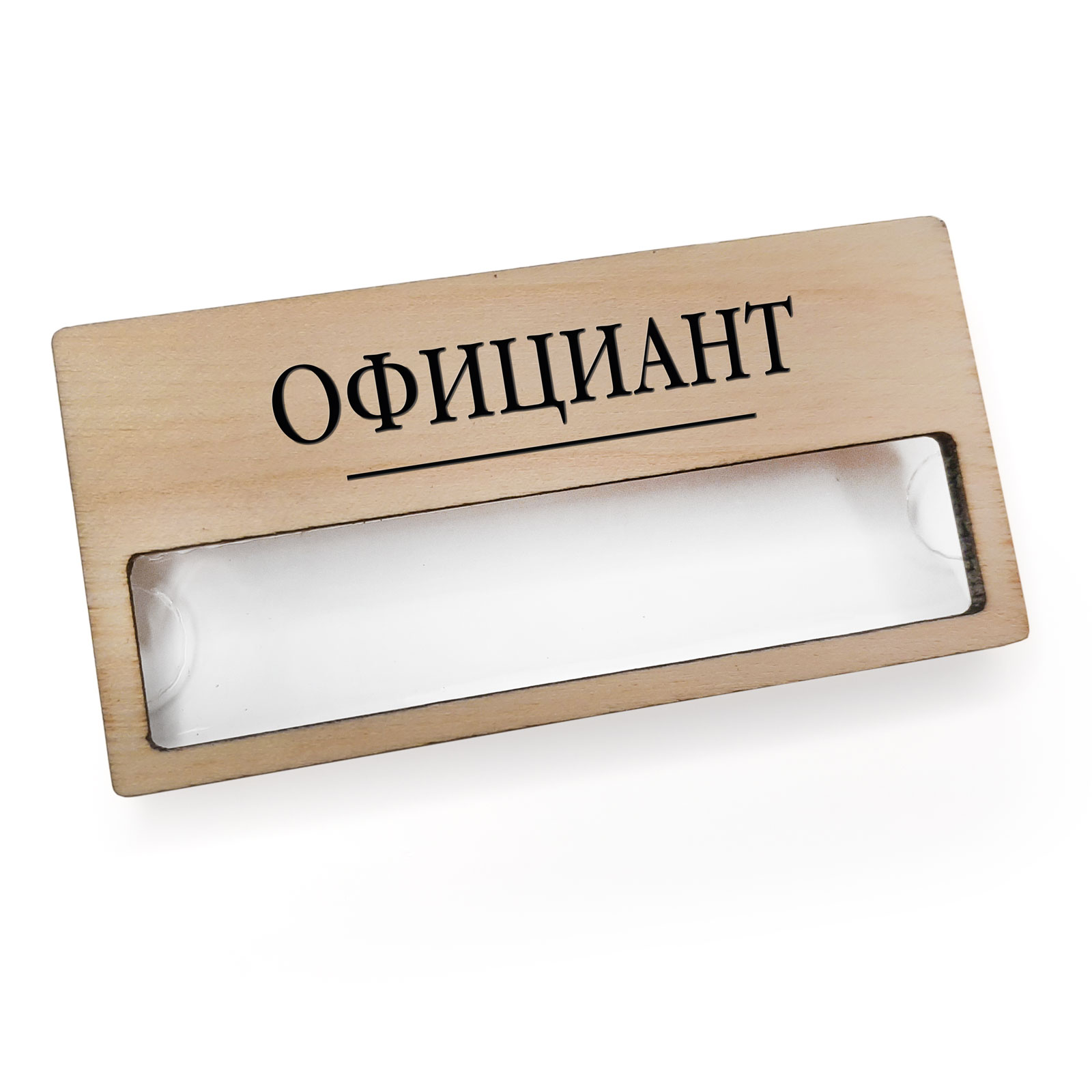 Бейдж с окном - 5 шт  "ОФИЦИАНТ"