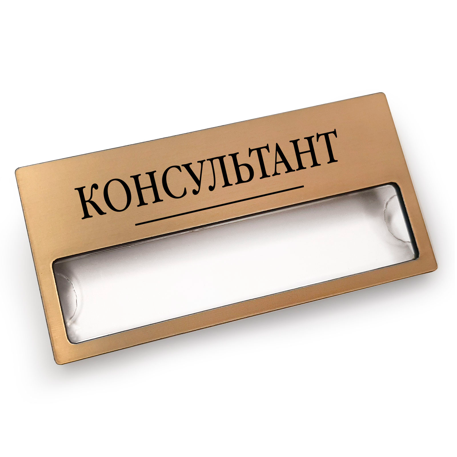 Бейдж с окном - 5 шт  "КОНСУЛЬТАНТ"