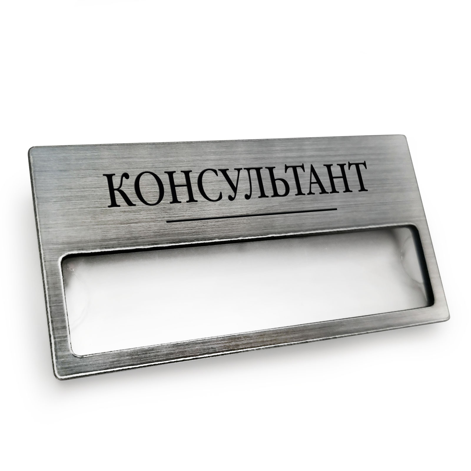 Бейдж с окном - 5 шт  "КОНСУЛЬТАНТ"