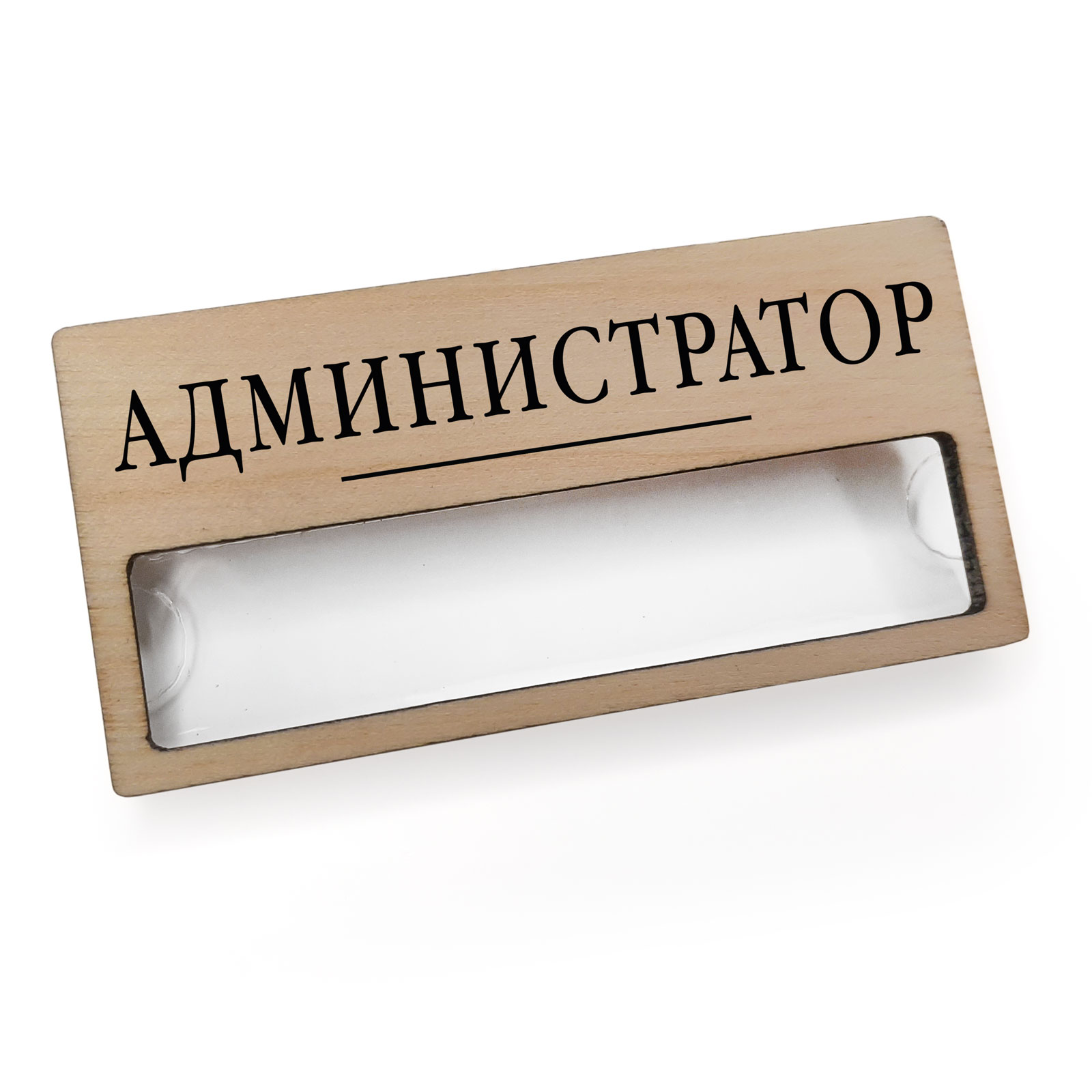 Бейдж с окном - 5 шт  "АДМИНИСТРАТОР"