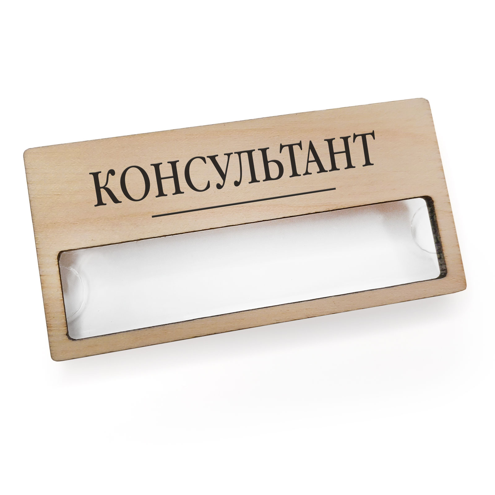 Бейдж с окном - 5 шт  "КОНСУЛЬТАНТ"